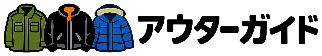 アウターガイド